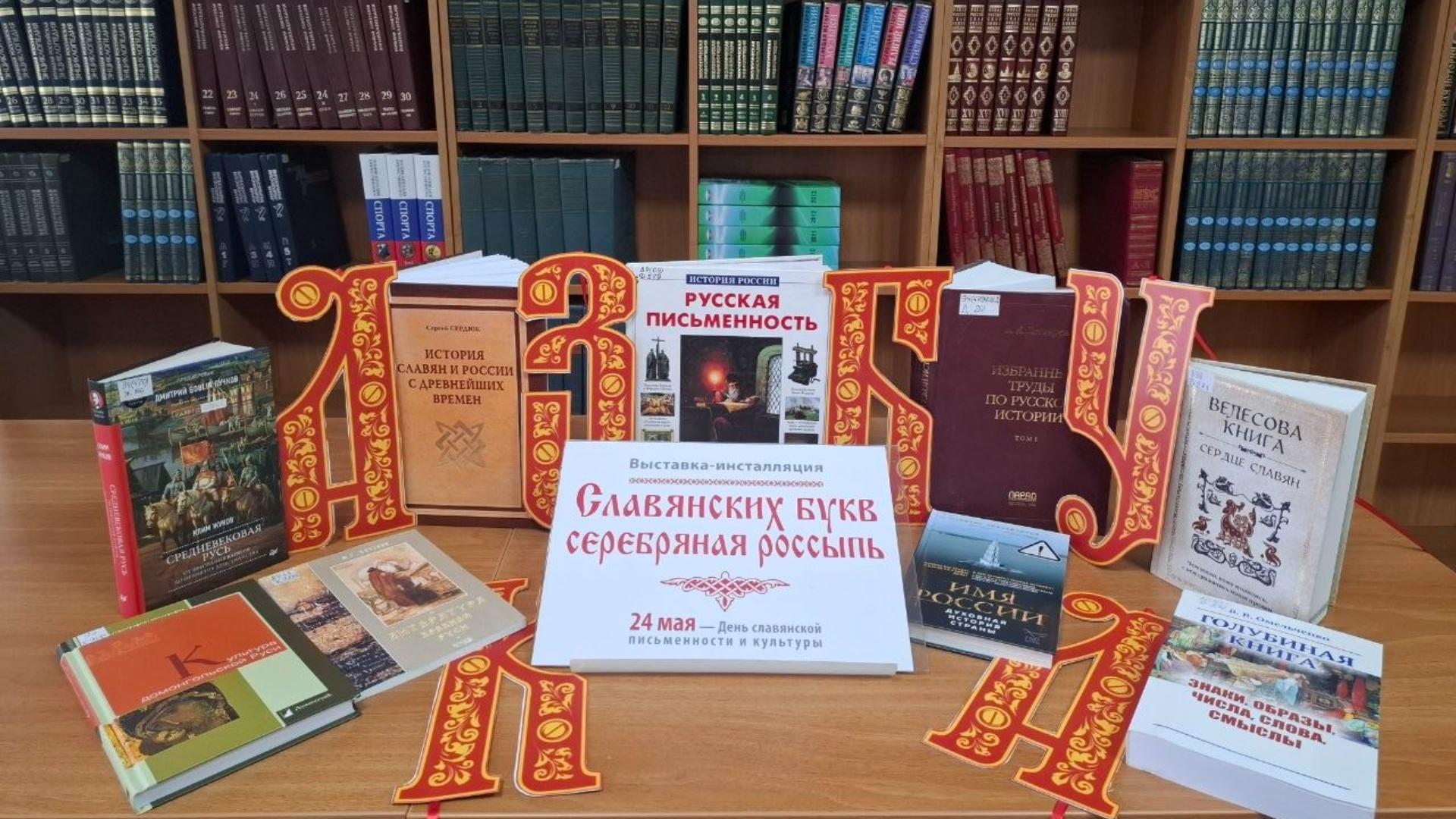 Выставка-инсталляция «Славянских букв серебряная россыпь»