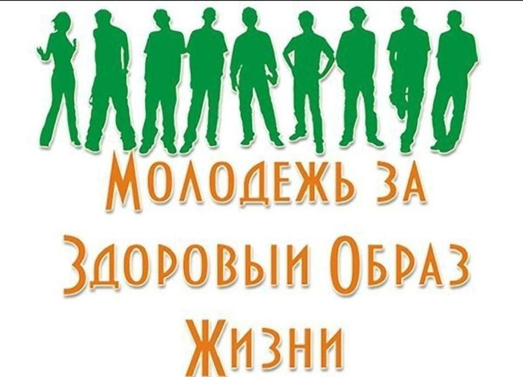 «Молодец за ЗОЖ!»