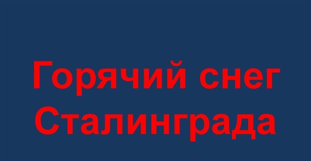 «Горячий снег Сталинграда»урок мужества