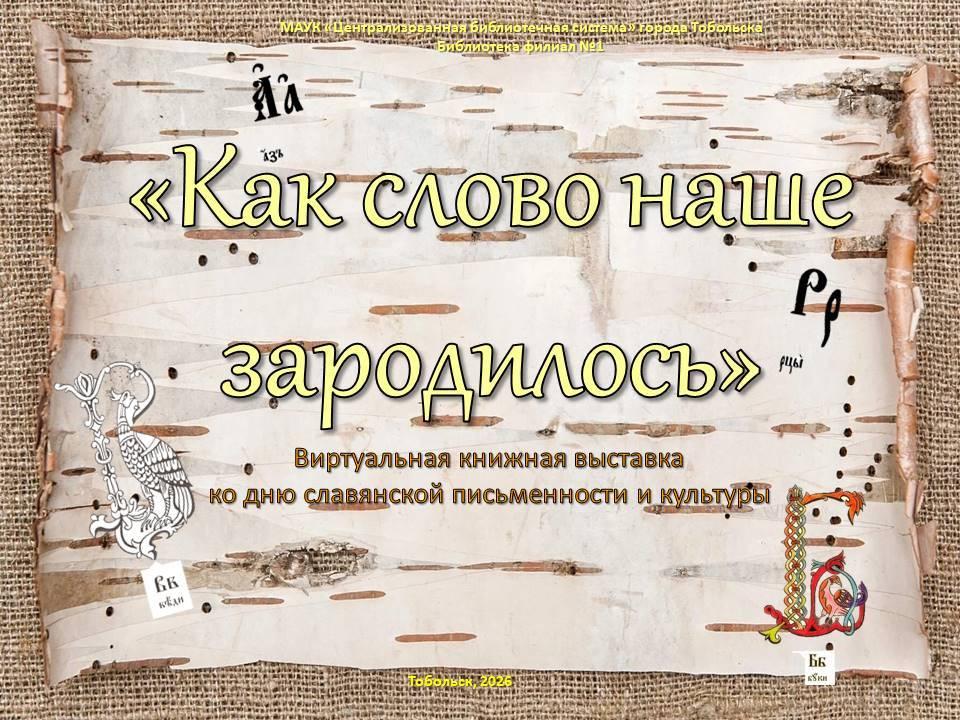 «Как слово наше зародилось»