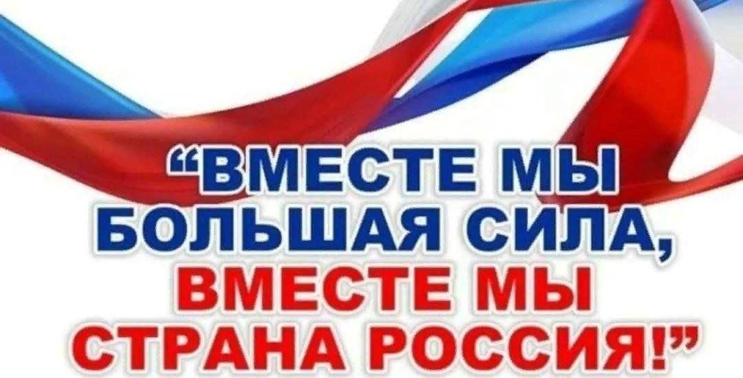 Вместе мы большая сила, вместе мы страна Россия