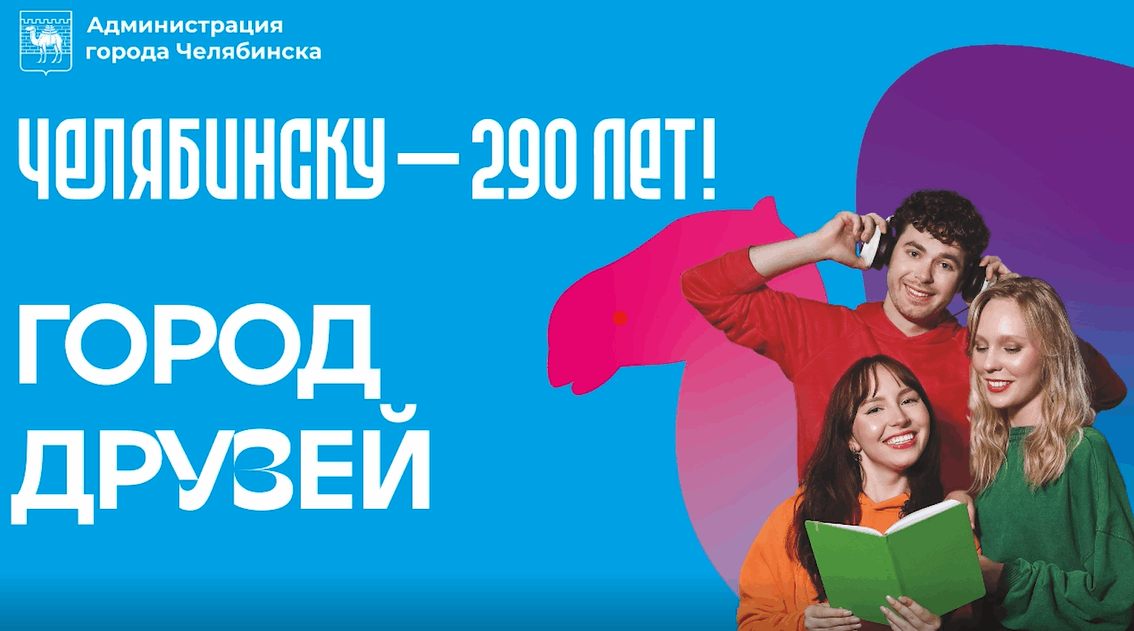 290-летие города Челябинска