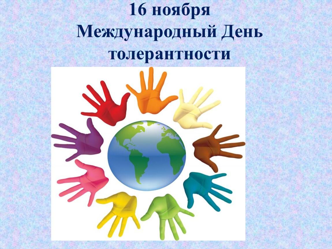 «Толерантность сегодня – мир навсегда»