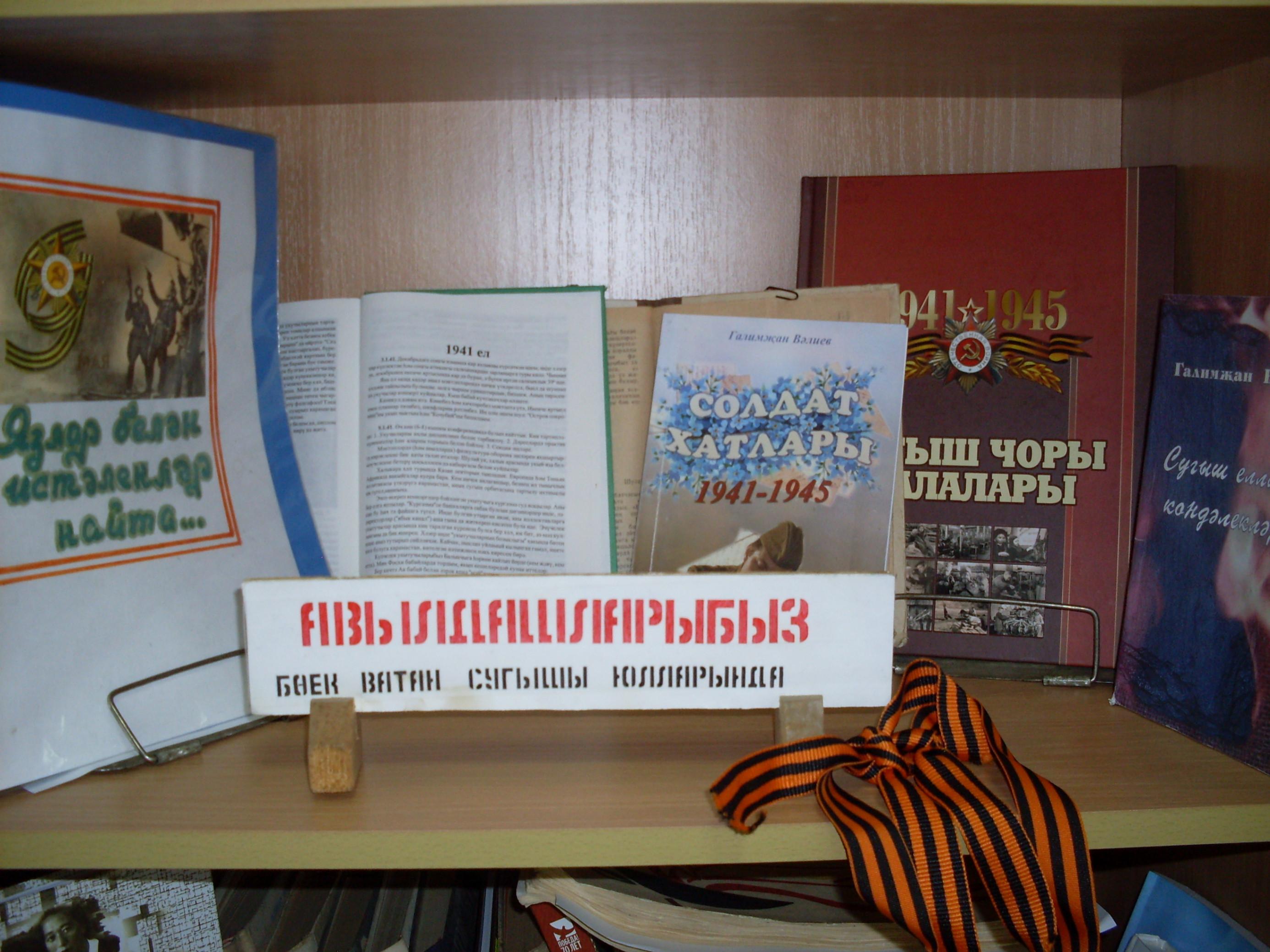 «Батыр авылдашларыбыз»