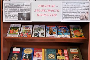 Книжная выставка «Писатель – это не просто профессия»