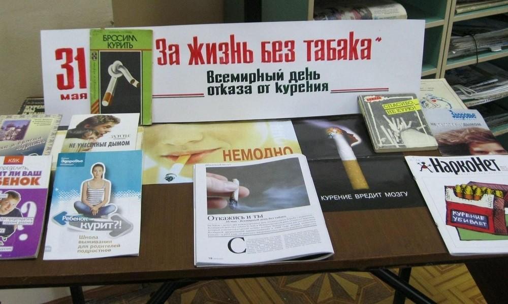 Книжно - иллюстративная выставка «Выбираем жизнь без табачного дыма»