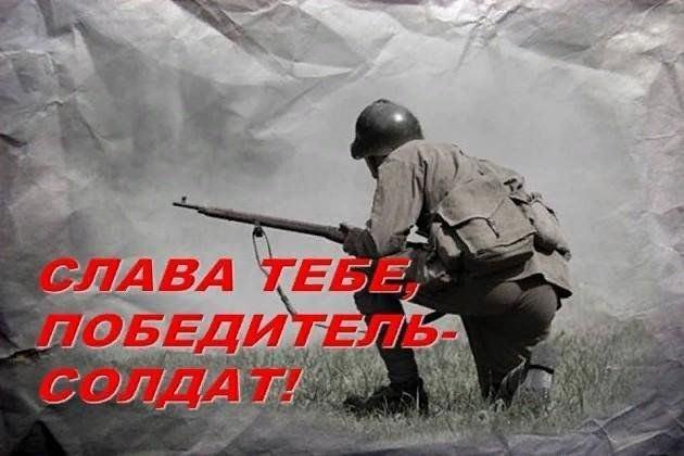 Победителю солдату посвящается