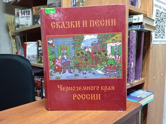 Выставка одной книги «Воронежский фольклор»