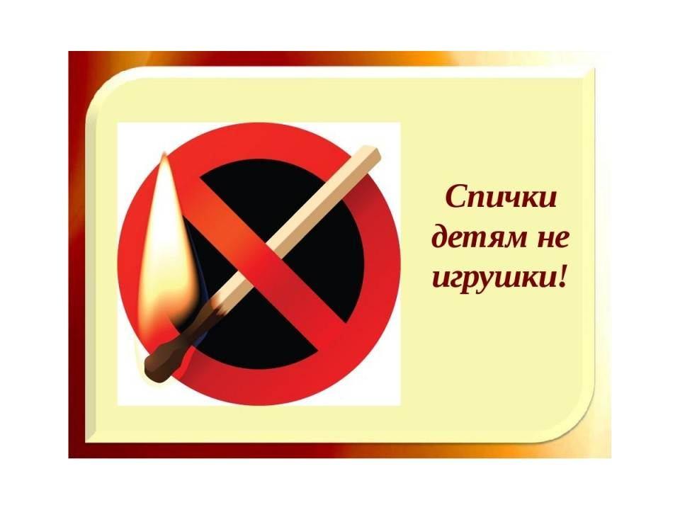 Беседа «Спичка–не игрушка»