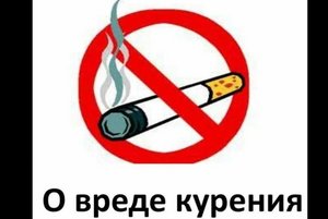 «О вреде курения»