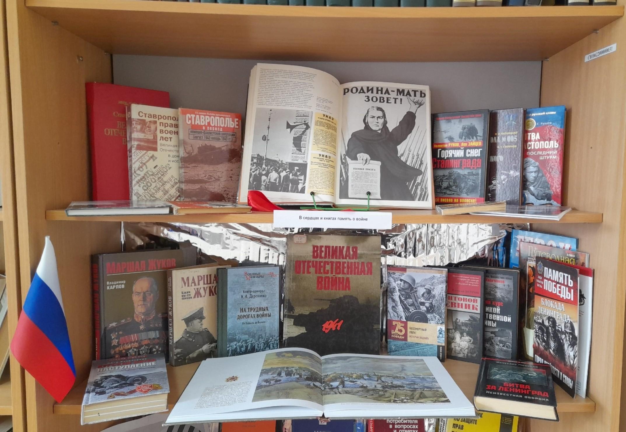 «В сердцах и книгах память о войне»