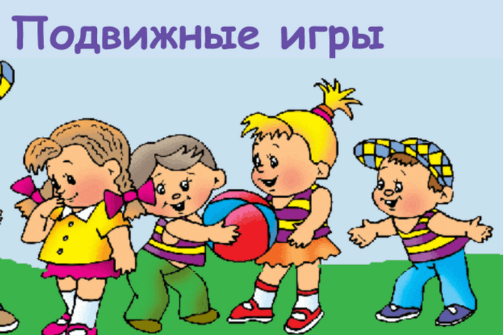 Подвижные игры с детьми