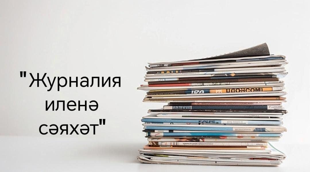 «Журналия иленә сәяхәт»