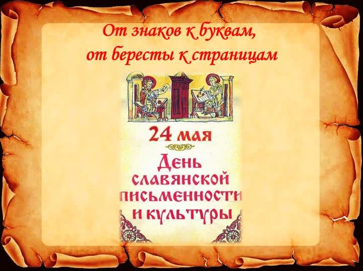 Познавательное путешествие«От знаков к буквам от бересты к страницам»