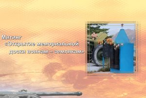 Митинг «Открытие мемориальной доски воинам – землякам»