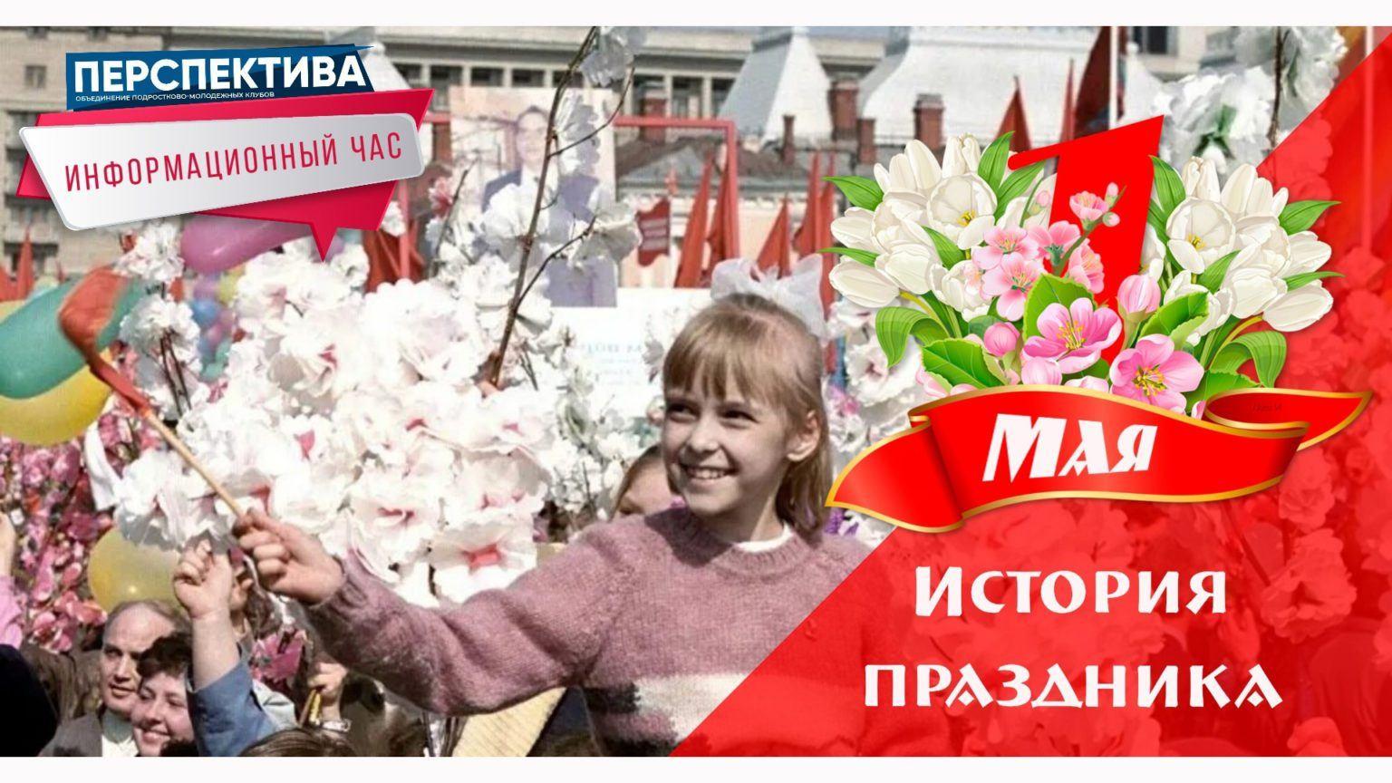 Информационный час «История праздника 1 Мая»