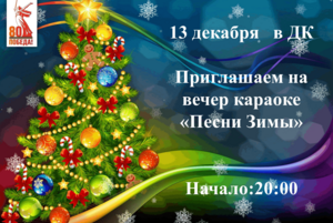 Вечер караоке «Песни Зимы»