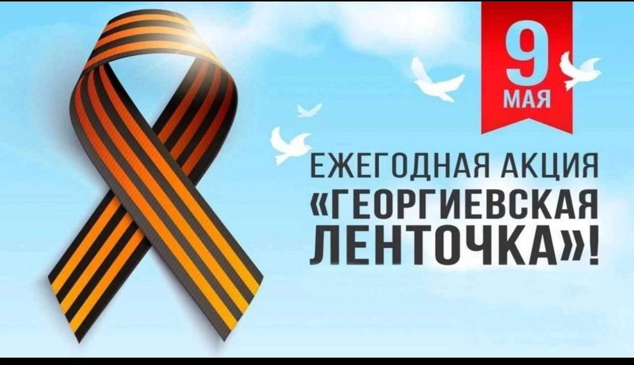 Акция «Георгиевская ленточка»