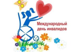 Международный день инвалидов «От сердца к сердцу»