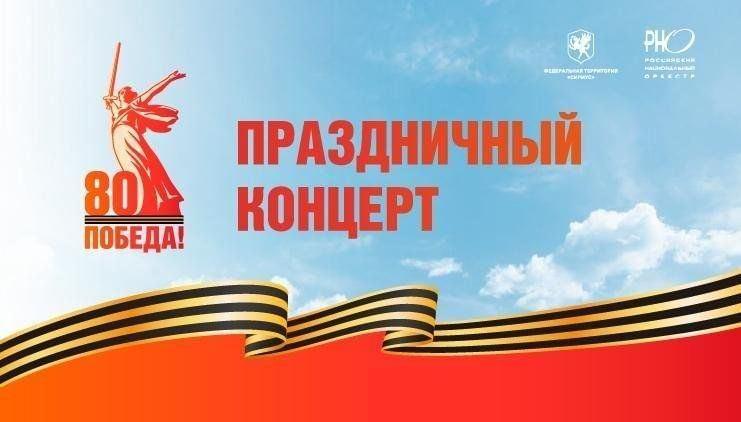 Концерт к 80-летию Победы ВОВ «Славный юбилей Победы!»