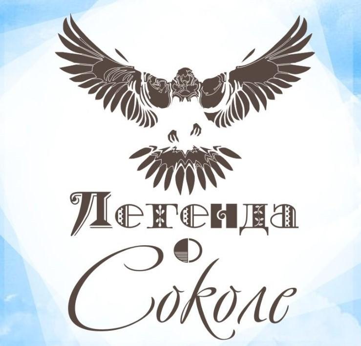 «Легенда о Соколе»