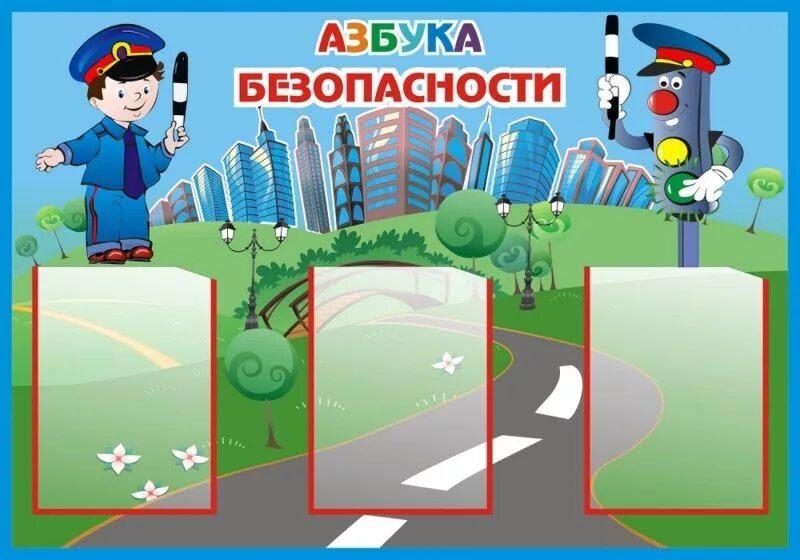 «Азбука безопасности»