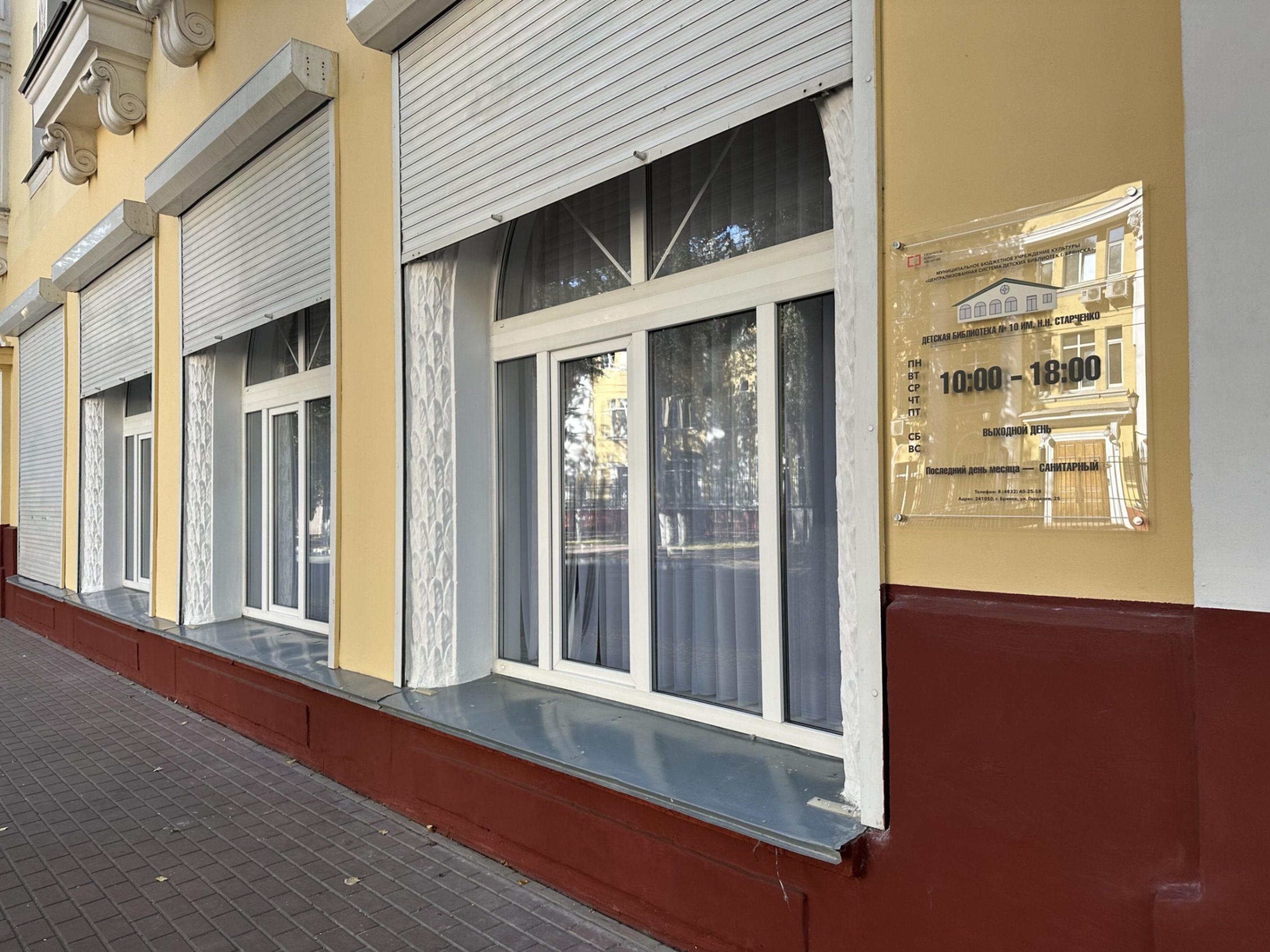 Детская библиотека № 10 им. Н. Н. Старченко г. Брянска