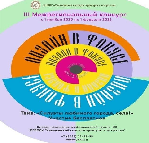 Межрегиональный конкурс «Дизайн в фокусе»