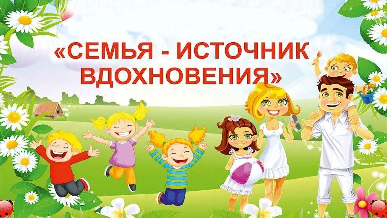 Книжная выставка «Семья – источник вдохновенья»