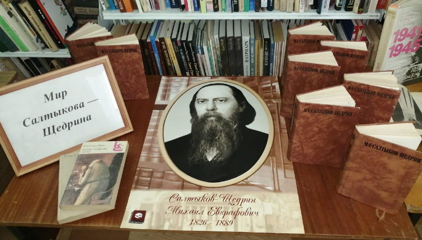 Книжная выставка-портрет «Сказки Салтыкова -Щедрина-мастера гротеска»