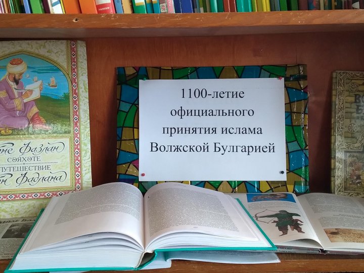 «1100 летие официального принятия Ислама Волжской Булгарией»