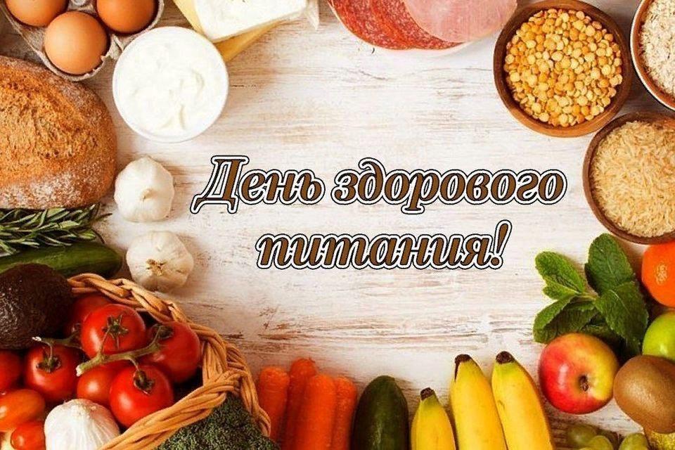 «День здорового питания»