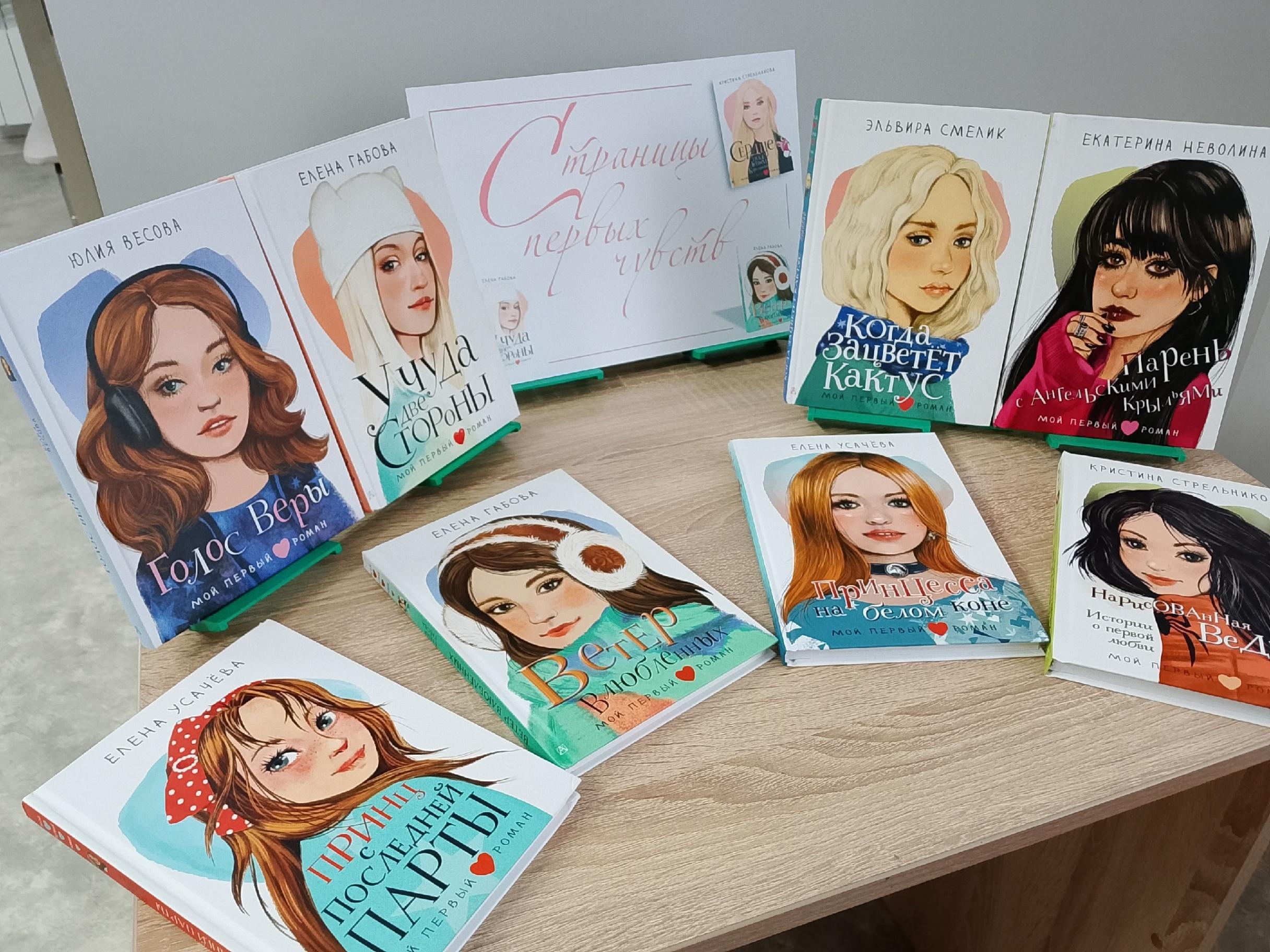 Книжная выставка «Страницы первых чувств»