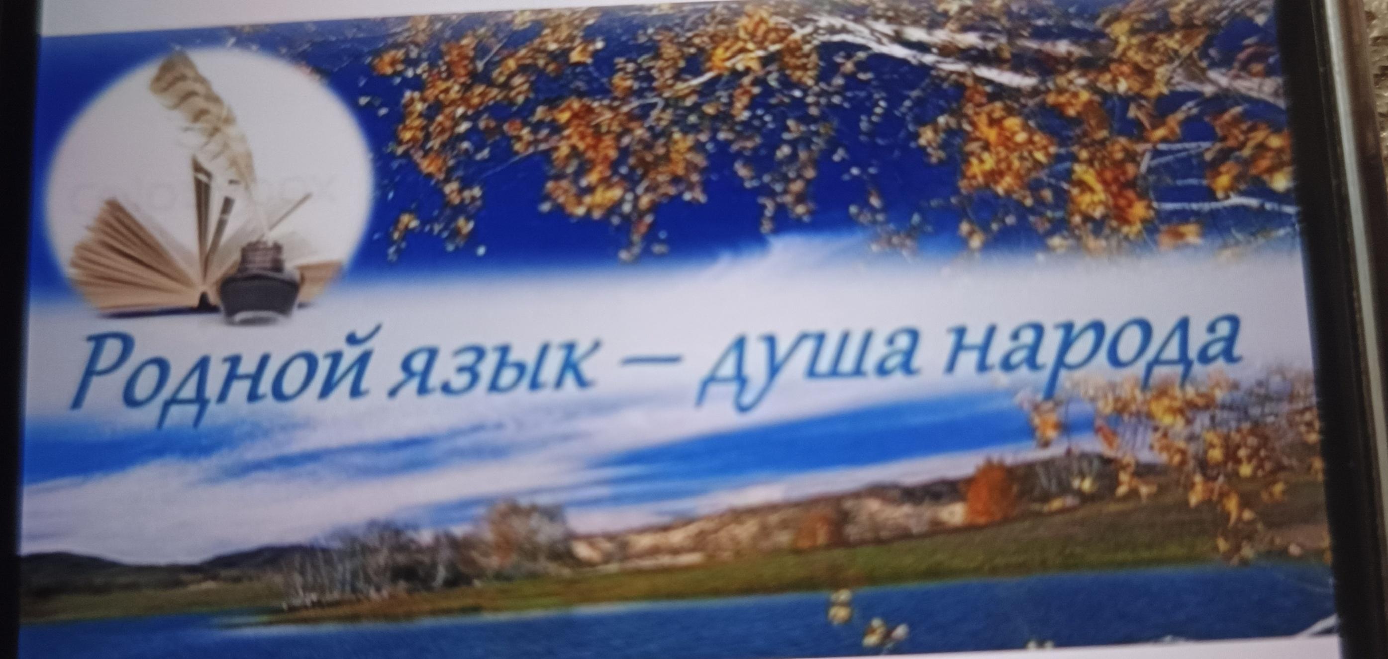 «Что значит для меня родной язык»–