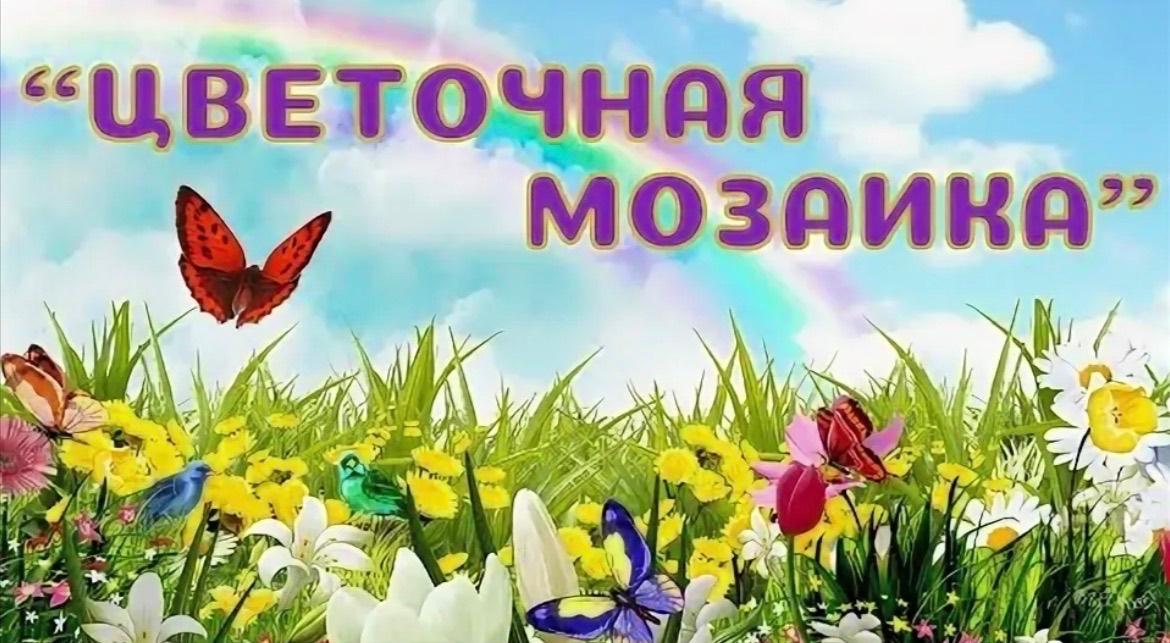 Развлекательная программа ко Дню цветка «Цветочная мозаика»