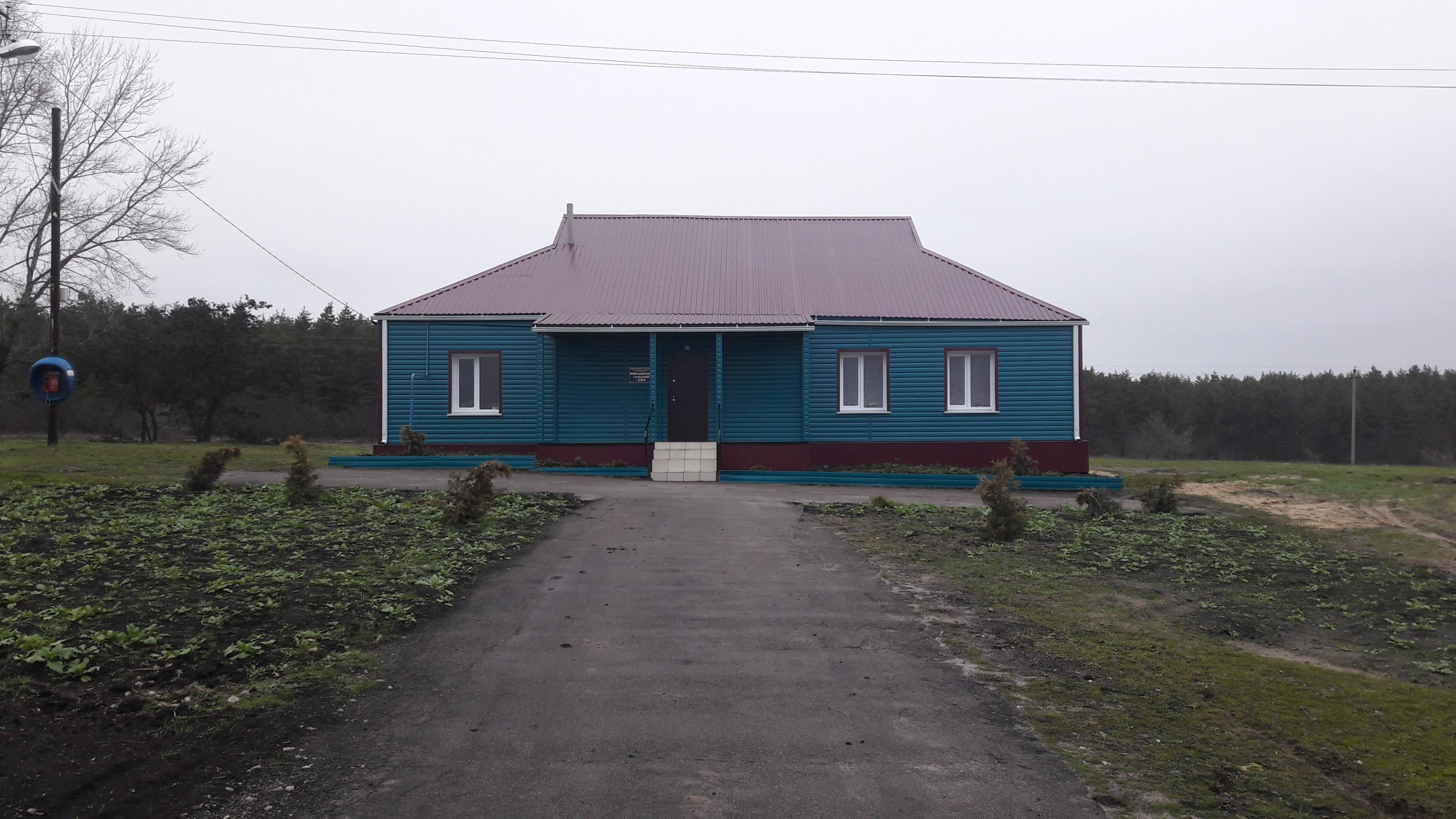 Новозадонский сельский клуб
