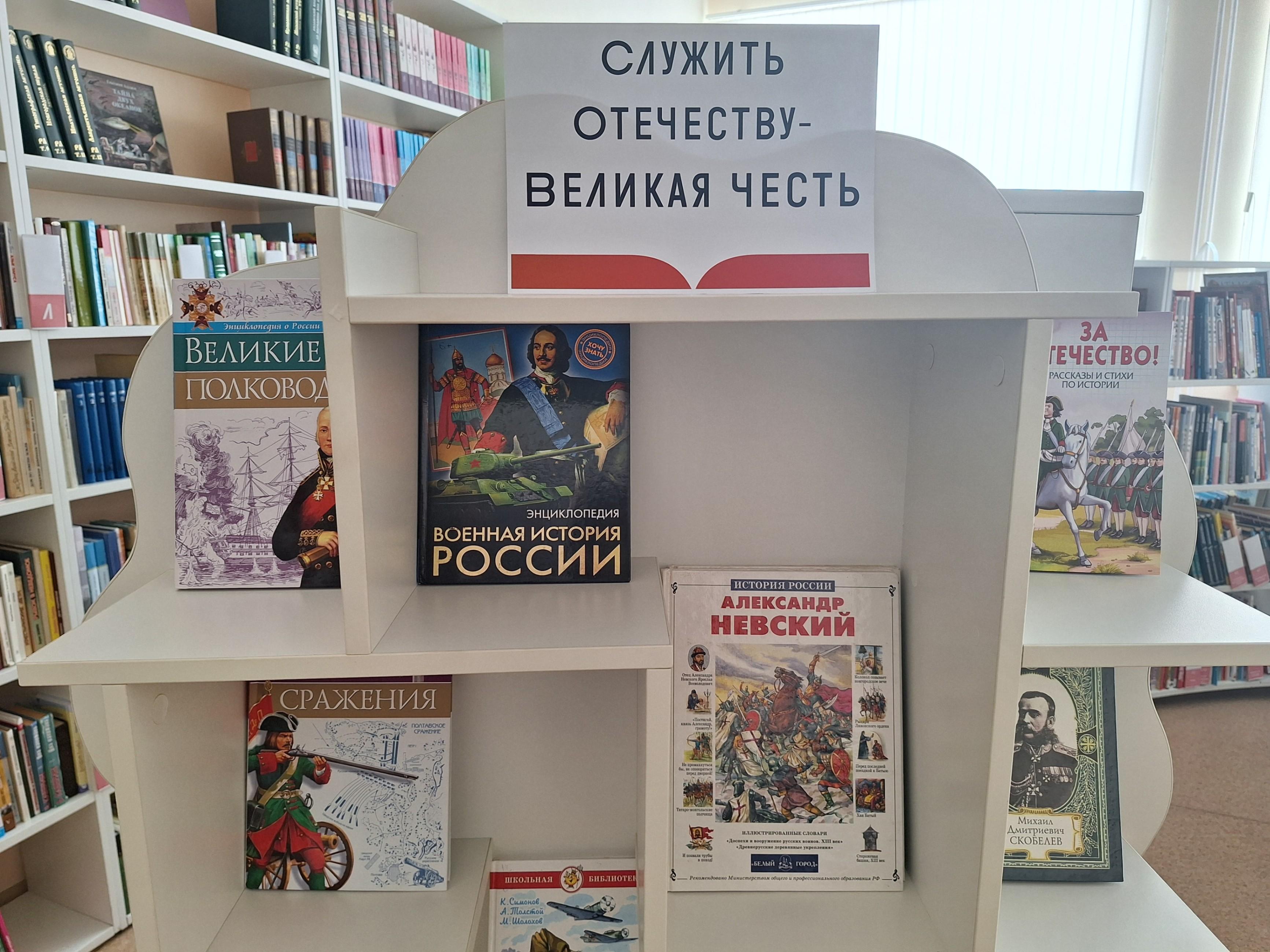 Книжная выставка «Служить Отечеству – великая честь»