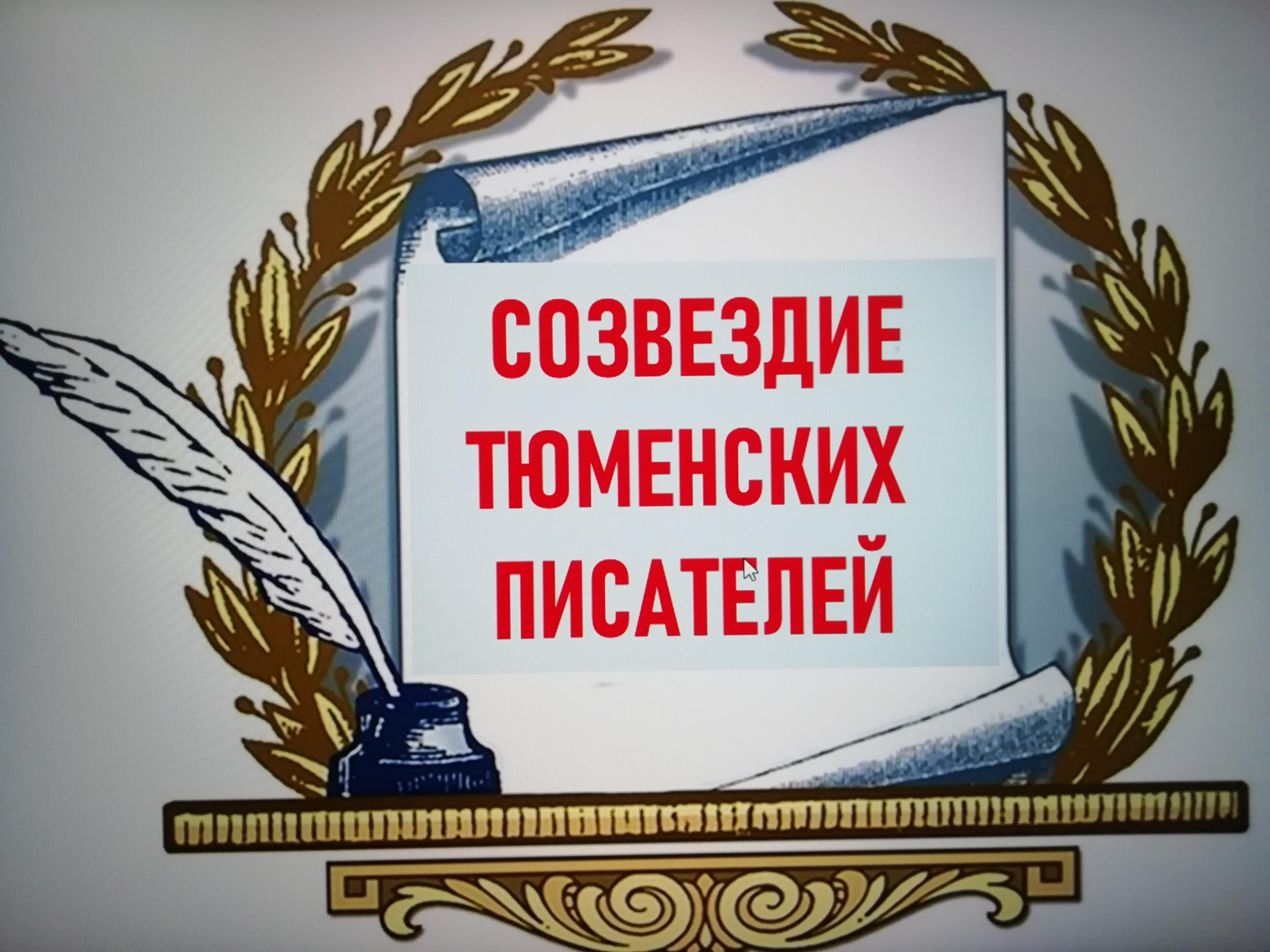 «Созвездие Тюменских писателей»