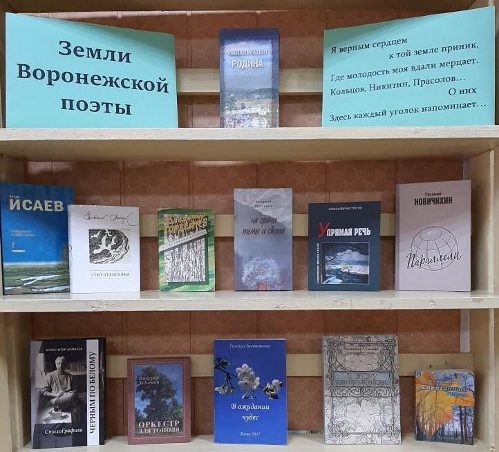 Книжная выставка «Земли Воронежской поэты»