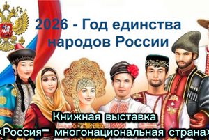 Россия-многонациональная страна