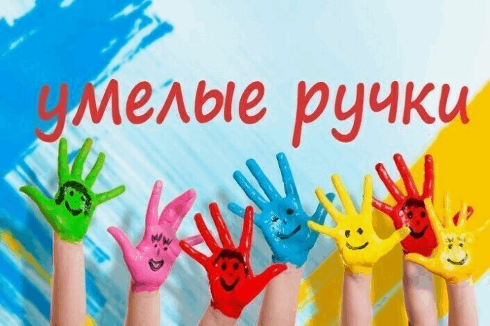 Умелые руки-умелые дети