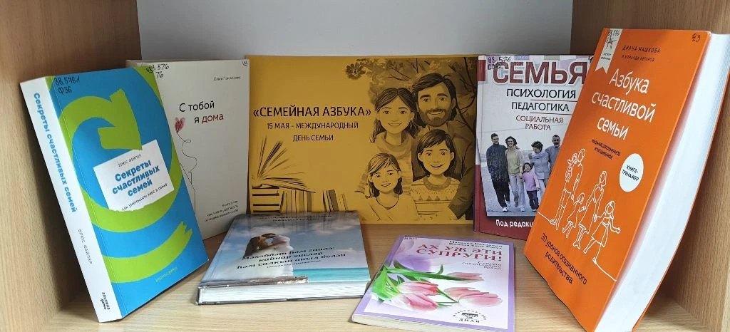 Книжная выставка «Семейная азбука»