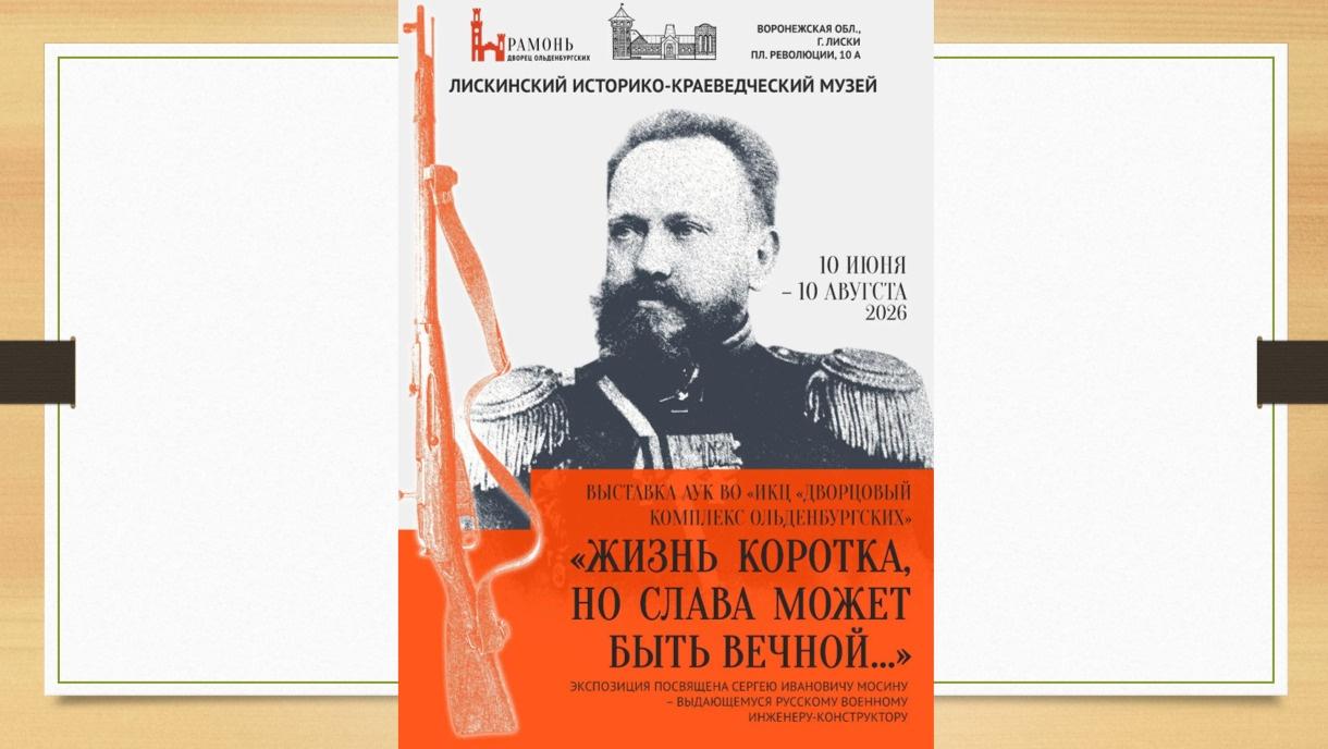 Открытие выставки «Жизнь коротка, но слава может быть вечной...»