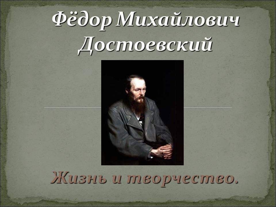 Книжная выставка «Жизнь и творчество Федора Достоевского»