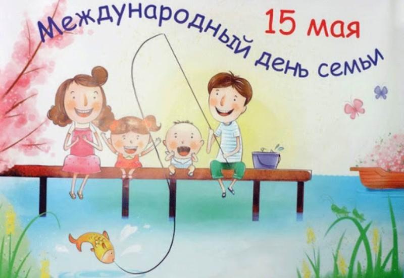 Международный день семьи