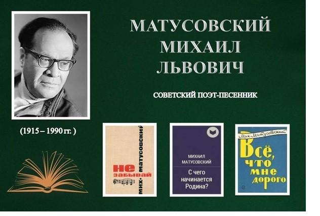 выставка «Хрустальный распев души», посвященная 110- летию М.Л. Матусовского