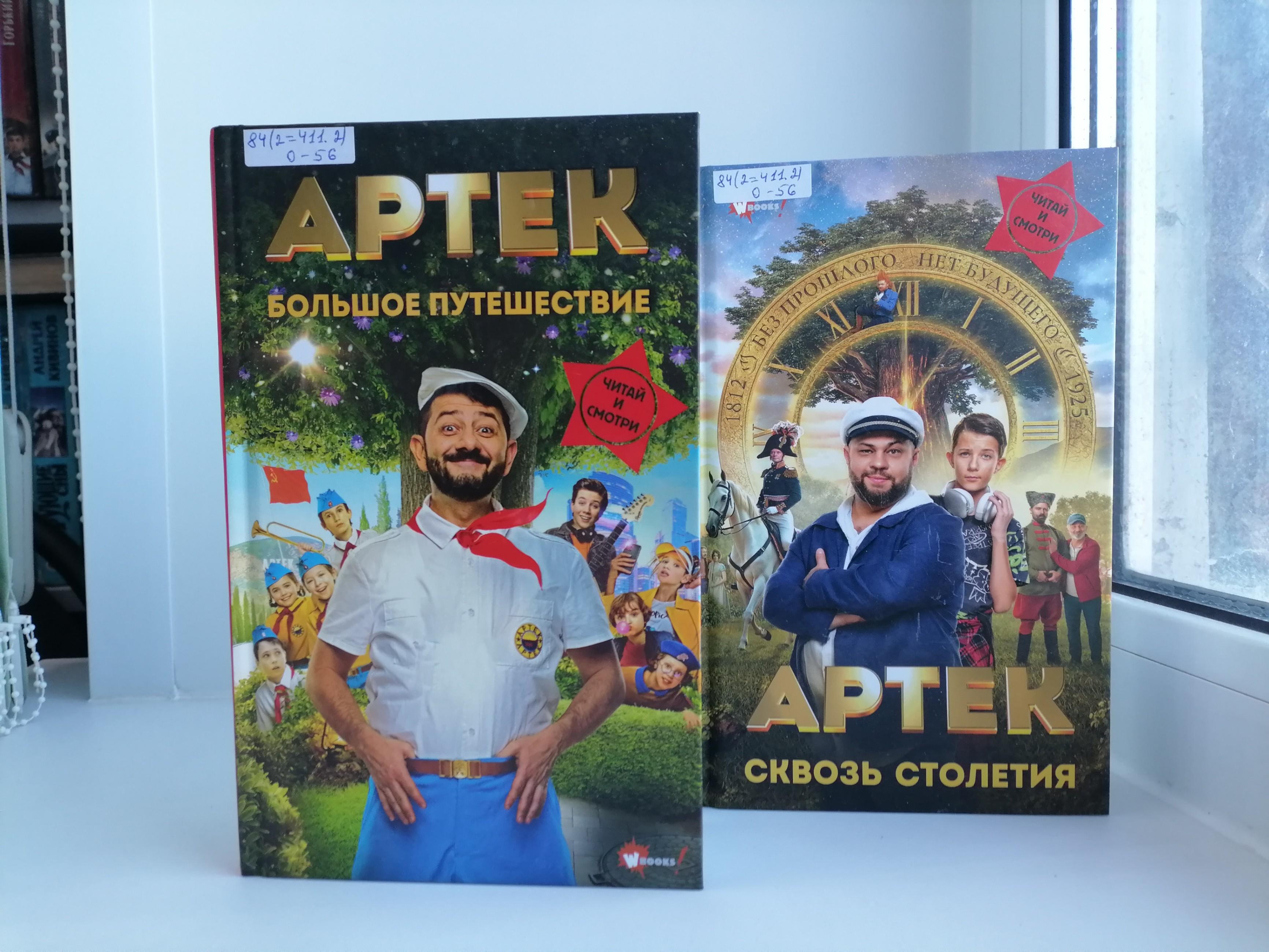 Елена Ольшанская. «Артек. Большое путешествие». «Артек. Сквозь Столетия»