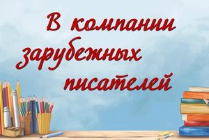 Выставка-встреча «В компании зарубежных писателей»