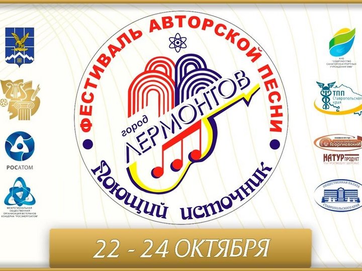 XX Всероссийский фестиваль авторской песни и поэзии «Поющий источник»