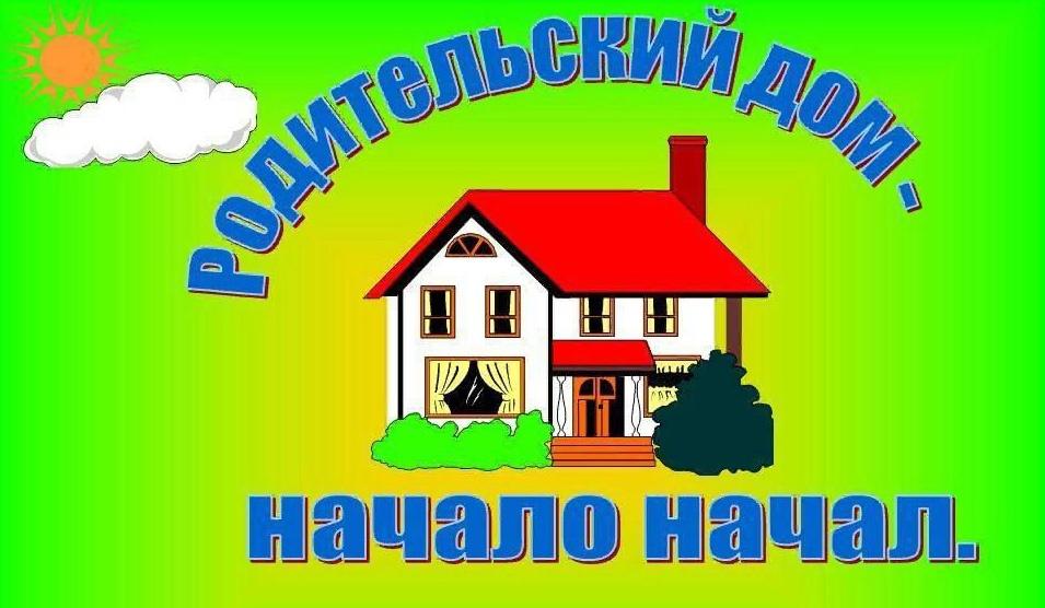 Цитаты про родительский дом